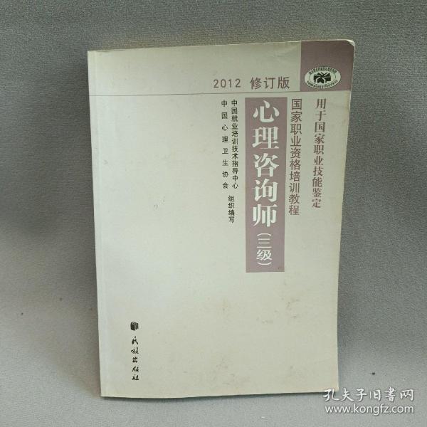 国家职业资格培训教程：心理咨询师（三级） 2012修订版