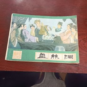 连环画盘丝洞