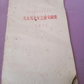 石家庄市医药卫生学会1959年年会论文摘要药理学会