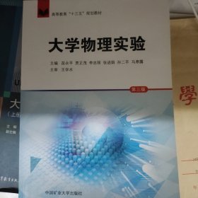 大学物理实验（第3版高等教育“十三五”规划教材）