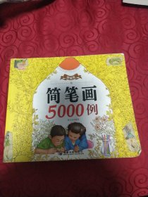 精编版简笔画5000例