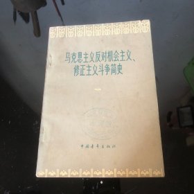 马克思主义反对机会主义、修正主义斗争简史