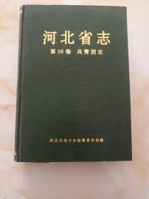 河北省志.第58卷.共青团志