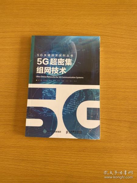 5G超密集组网技术