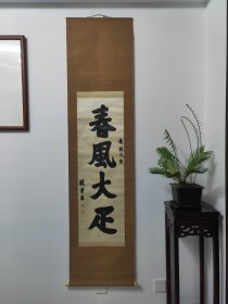 伪满洲国总理，张景惠，绫本书法