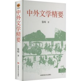 中外文学精要 9787512215986 鉴峰 中国民族文化出版社有限公司