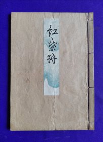 日文原版   觀世流 谣曲  ：   红葉狩 。   明治卅二年（1899年）六月初版，明治四十一年（1908年）出版御届濟。