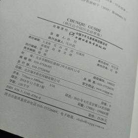 林汉达中国历史故事集 美绘版 春秋故事