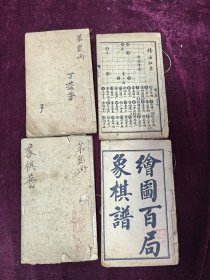 绘图百局象棋谱 四册八卷全 线装石印民国三年 小三十二开