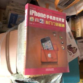 iPhone手机游戏开发从入门到精通