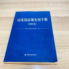 反洗钱法规实用手册. 2014