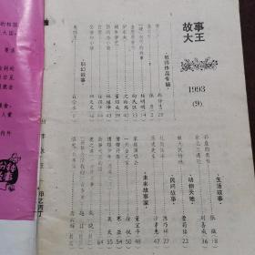 故事大王（1993年1+3+4+5+6+9，1994年6+7+8.九期合售，9品）