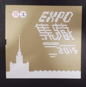 2015集藏博览会特供册（内有挥扇仕女图丝绸小型张和两枚个性化小版张及纪念邮资明信片一枚）