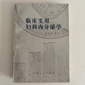 临床实用妇科内分泌学