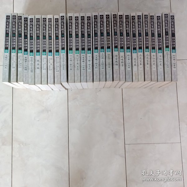中国私家藏书:古典文学珍稀文库27册全，书目看备注，大32开，2001年一版一印。