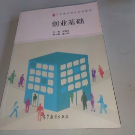 创业基础/大学通识教育系列教材