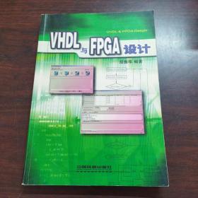 VHDL与FPGA设计