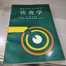 侦查学