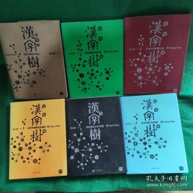 （全套八册）汉字树12345678：活在字里的中国人