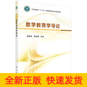 數(shù)學(xué)教育學(xué)導(dǎo)論