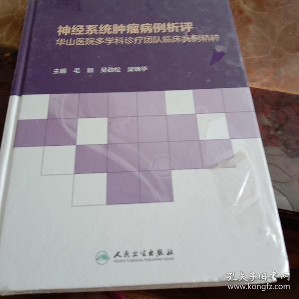 神经系统肿瘤病例析评——华山医院多学科诊疗团队临床病例精粹