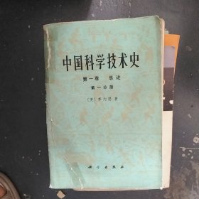 中国科学技术史 第一卷