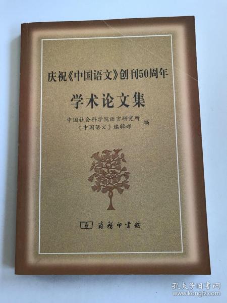 庆祝《中国语文》创刊50周年学术论文集