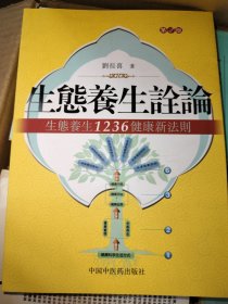 生态养生诠语：生态养生1236健康新法则（第2版）