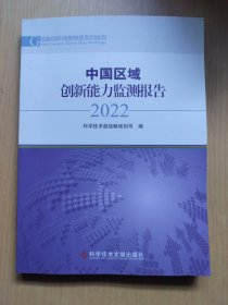 中国区域创新能力监测报告2022