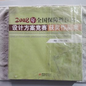 2008年全国保障性住房设计方案竞赛获奖作品集