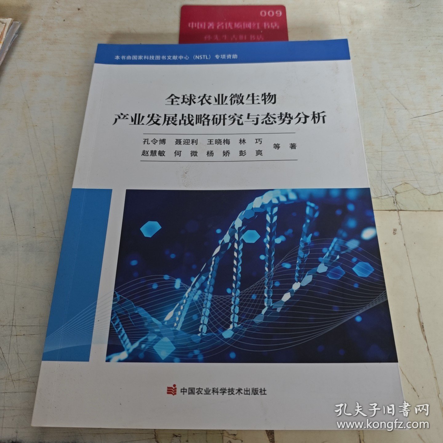 全球农业微生物产业发展战略研究与态势分析