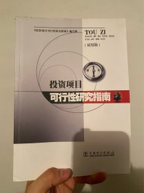 投资项目可行性研究指南