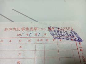 1985年新华书店发票