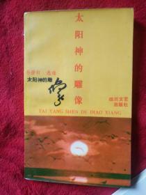 太阳神的雕像————彝族文学——94号