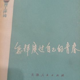 怎样度过自己的青春（青工评论） 毛主席语录