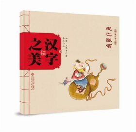 【全新正版】 中国记忆?汉字之美（象形字1.泥巴酿酒） 如意、王早早 北京师范大学出版社 9787303189748