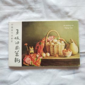 王嬿油画艺术（内页10张） 明信片