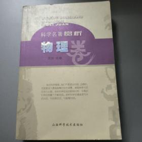 科学名著赏析.物理卷