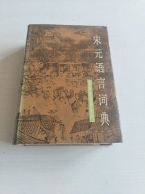 宋元语言词典