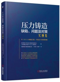 压力铸造缺陷问题及对策实例集(精) 9787111615101