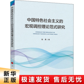 中国特色社会主义的宏观调控理论范式研究