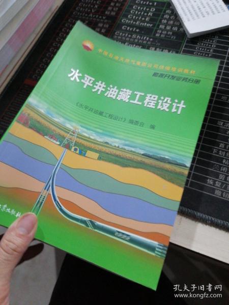 中国石油天然气集团公司统编培训教材·勘探开发业务分册：水平井油藏工程设计