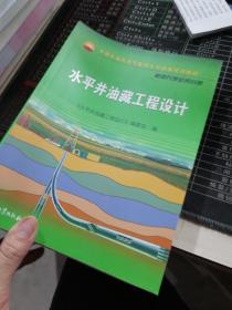 中国石油天然气集团公司统编培训教材·勘探开发业务分册：水平井油藏工程设计