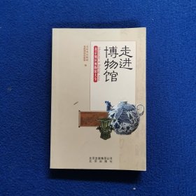 走进博物馆 北京地区博物馆大全