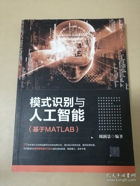 模式识别与人工智能（基于MATLAB）