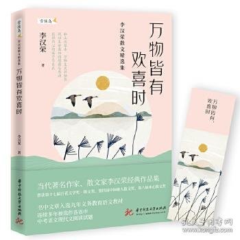 万物皆有欢喜时——李汉荣散文精选集