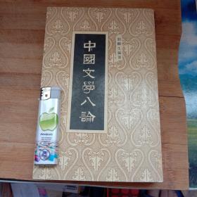 中国文学八论（馆藏）
