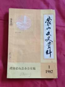 蒙山文史资料 第一辑 87年版 包邮挂刷