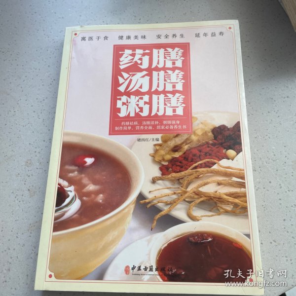 药膳汤膳粥膳：寓医于食，健康美味，安全养生，延年益寿