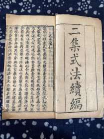 木刻文学古籍《小题二集式法续集》精写刻家塾课本三册全 存续引、卷上、卷下两部分 含论语、大学、中庸、孟子的科举文章（名家论文等等）